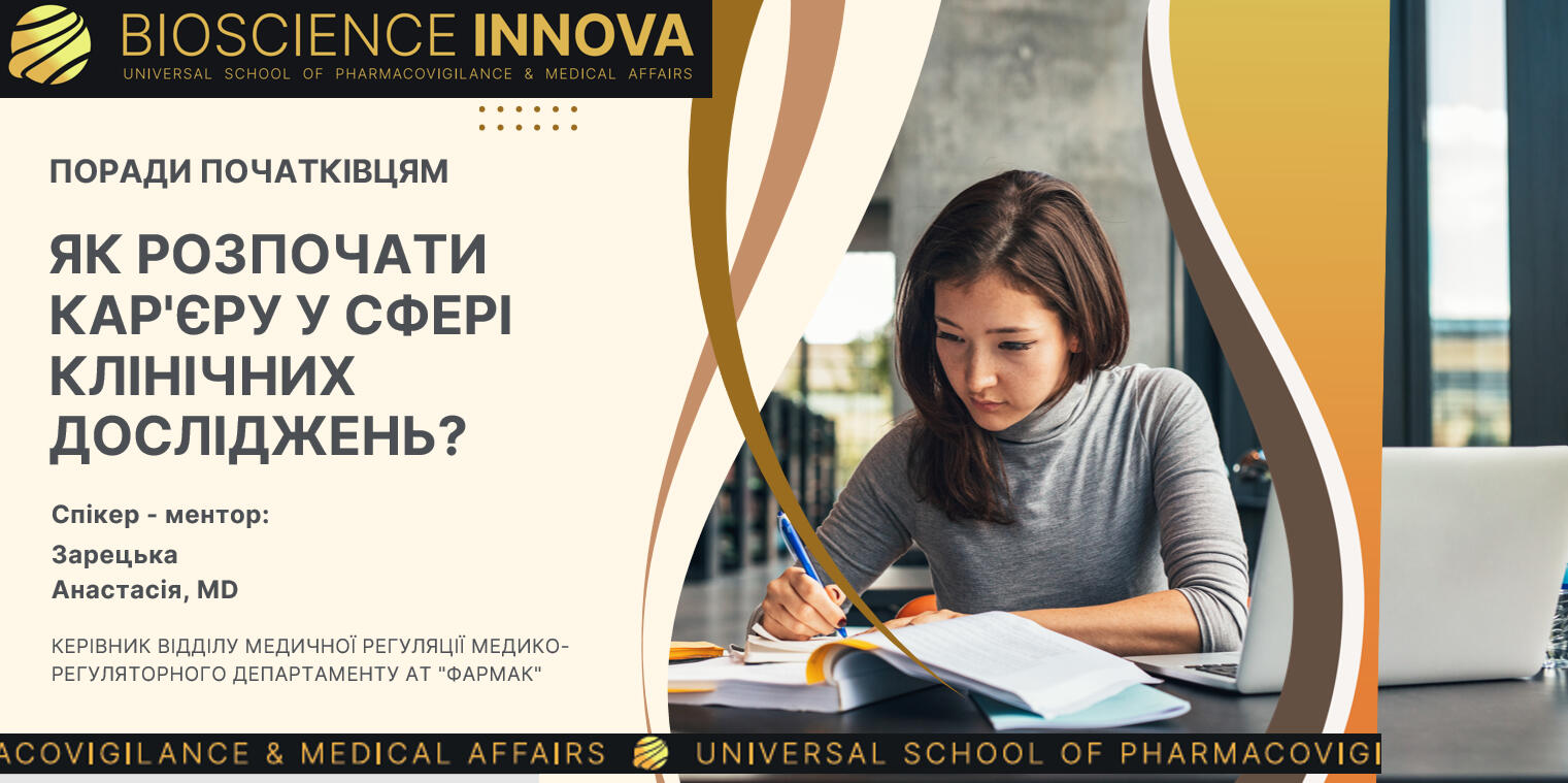 Відеозапис вебінару: Як розпочати кар'єру в сфері клінічних досліджень? Поради початківцям (UKR)