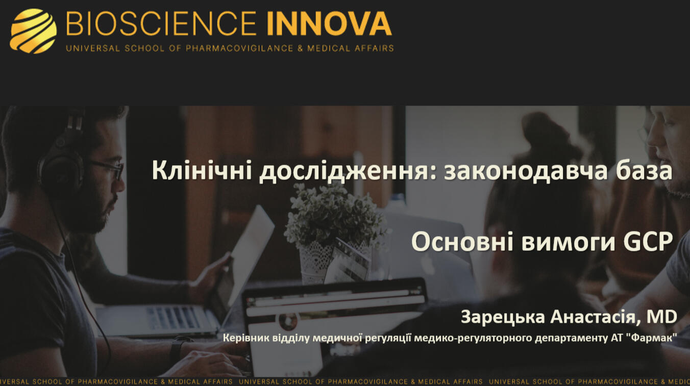 Відеозапис вебінару: КЛІНІЧНІ ДОСЛІДЖЕННЯ: законодавча база, основні вимоги GCP (UKR) - Зображення 2