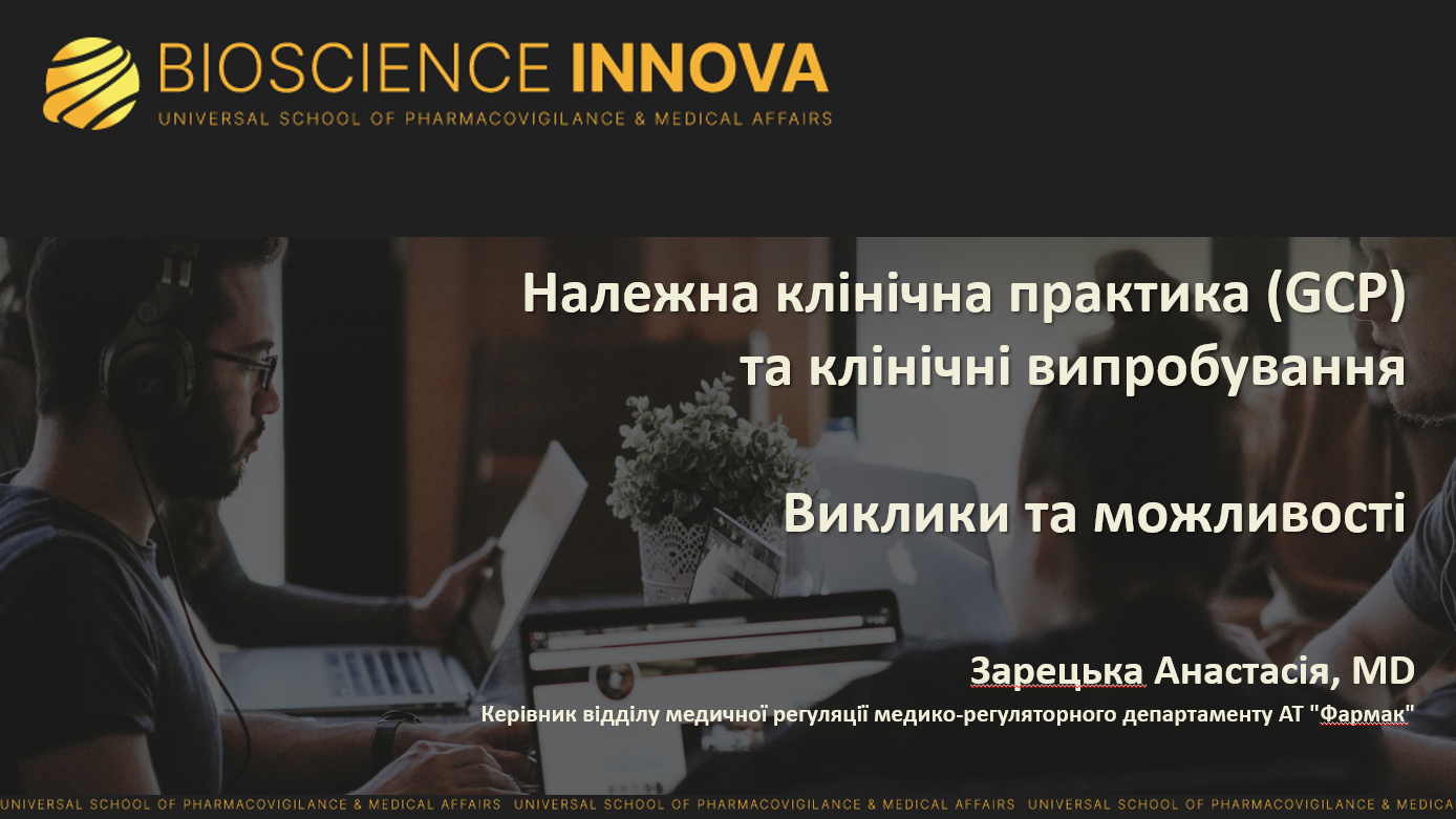 Безкоштовний вебінар: GCP та клінічні випробування: Виклики та можливості