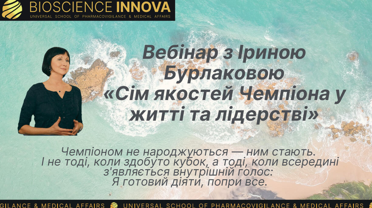 Відеозапис вебінару: Секрети незламних. Сім якостей чемпіона у житті та лідерстві