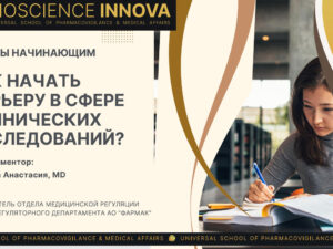 Відеозапис вебінару: Як розпочати кар'єру в сфері клінічних досліджень? Поради початківцям (rus)