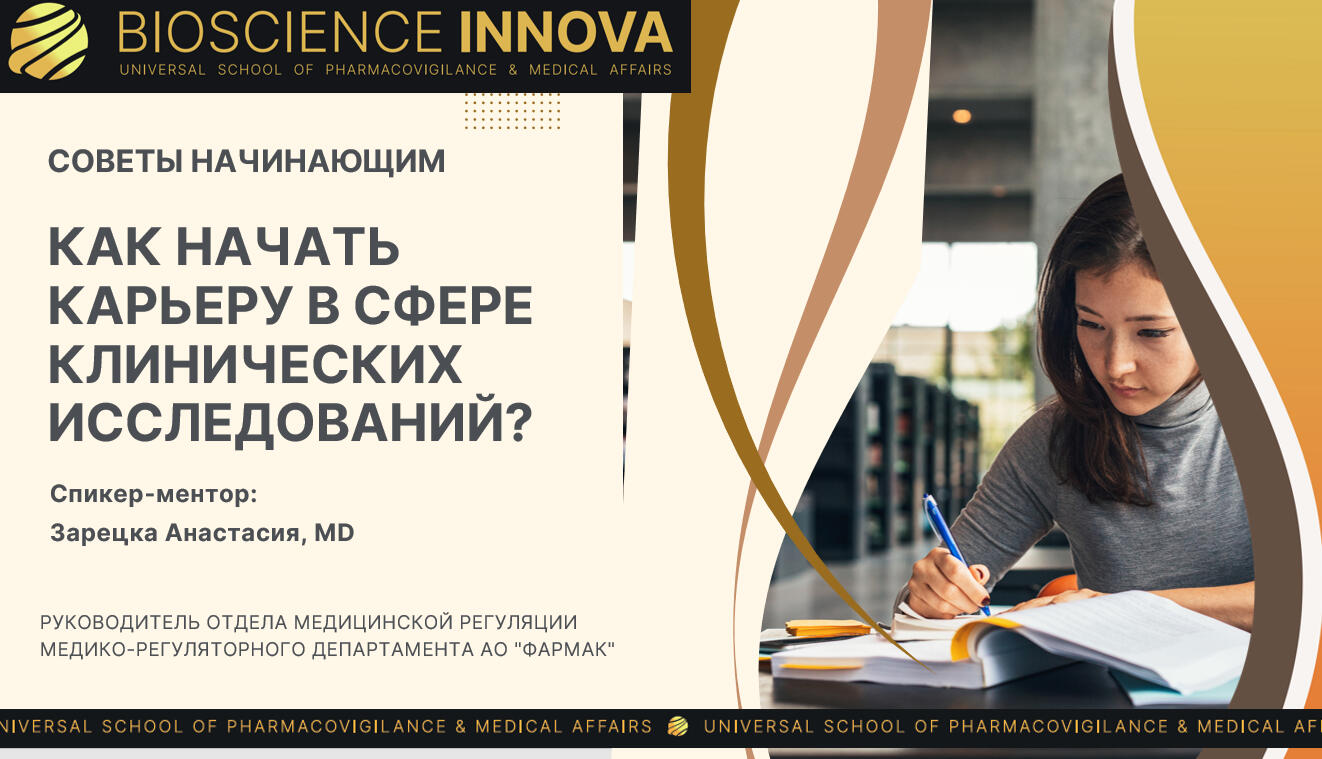 Відеозапис вебінару: Як розпочати кар'єру в сфері клінічних досліджень? Поради початківцям (rus)