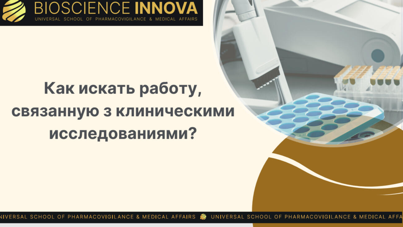 Відеозапис вебінару: Як розпочати кар'єру в сфері клінічних досліджень? Поради початківцям (rus) - Зображення 2