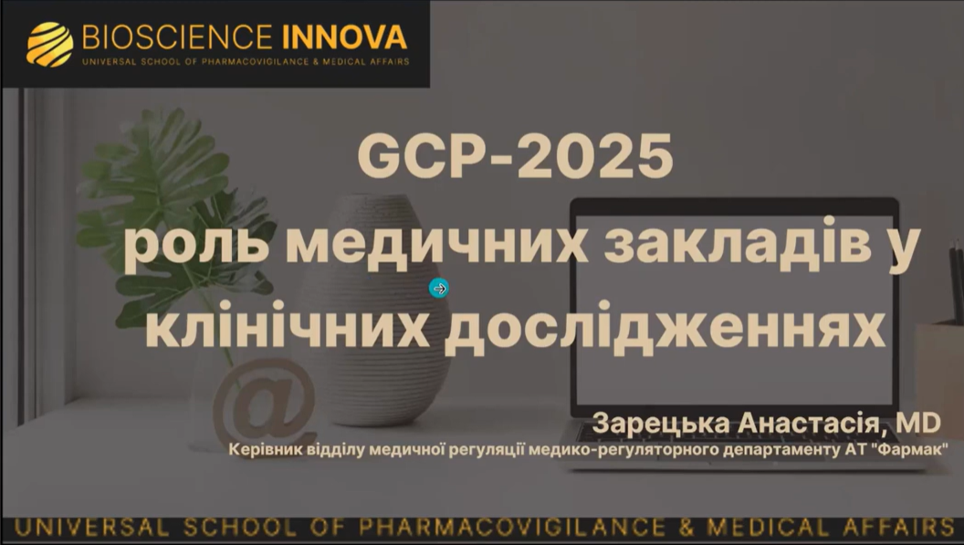 Відеозапис вебінару «GCP-2025 та роль медичних закладів у клінічних дослідженнях»